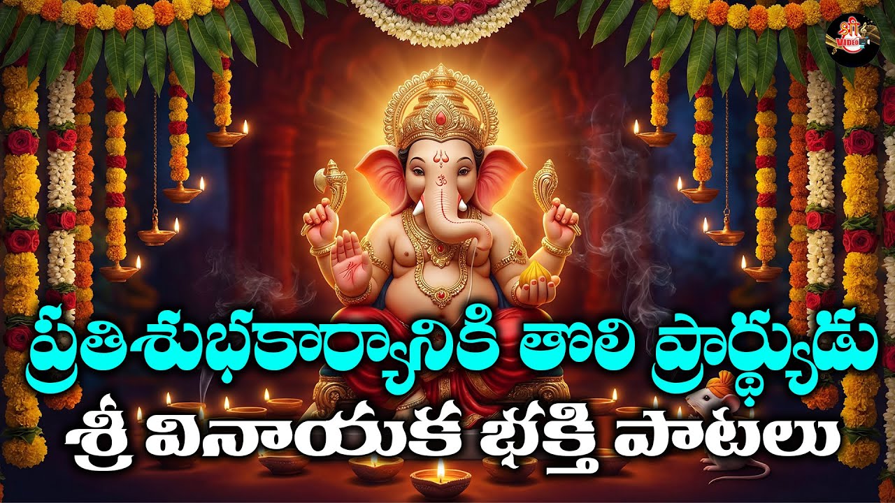 Sri Vinayaka Bhakthi Patalu | Powerful Devotional Songs of Lord Ganesha | Telugu Bhakti