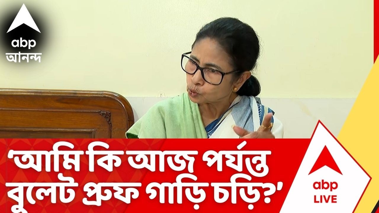 Mamata Banerjee:'আমি কি নিজেকে নিয়ে ব্যস্ত থাকি? আজ পর্যন্ত বুলেট প্রুফ গাড়ি চড়ি?'কেন একথা বললেন?