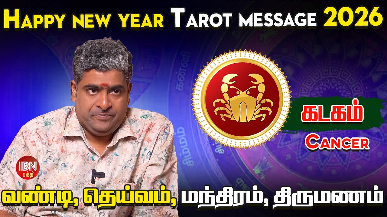 கடகம் ராசி 2026 Tarot பலன்கள் | ஜோதிடர் நற்பவி நம்பிராஜன் | IBN Bakthi