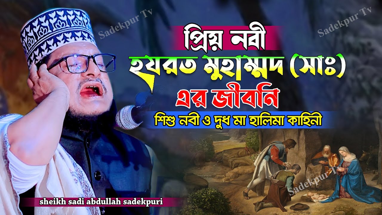রাসুল (সাঃ) এর জীবনী শুনে চোখে পানি এসে গেলো | শেখ সাদী আব্দুল্লাহ সাদেকপুরী | বাংলা ওয়াজ