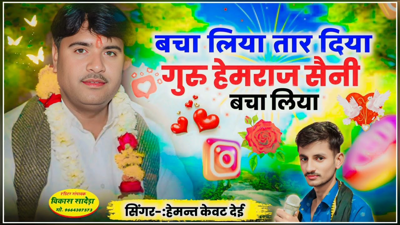 गुरु वंदना! बचा लिया तार दिया गुरु हेमराज सैनी बचा लिया! हेमराज सैनी भजन! #सिंगर_हेमन्त_केवट_देई