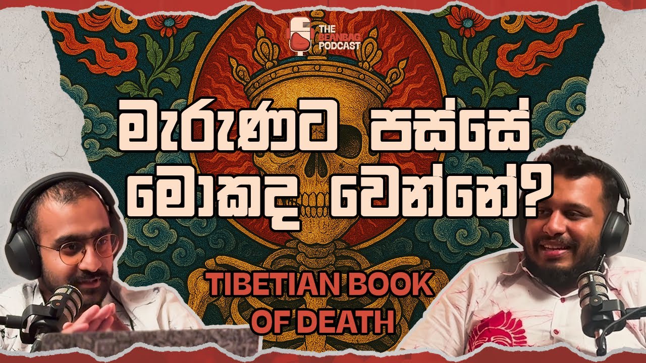 මැරුණට පස්සේ මොකද වෙන්නේ? | Tibetan Book of Death (The Beanbag Podcast E49)