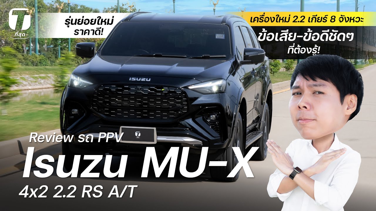 รุ่นย่อยใหม่ราคาดี! รีวิว Isuzu MU-X RS 2.2 เครื่องใหม่ เกียร์ 8 จังหวะ ข้อดี-เสียชัดๆ! - [ที่สุด]