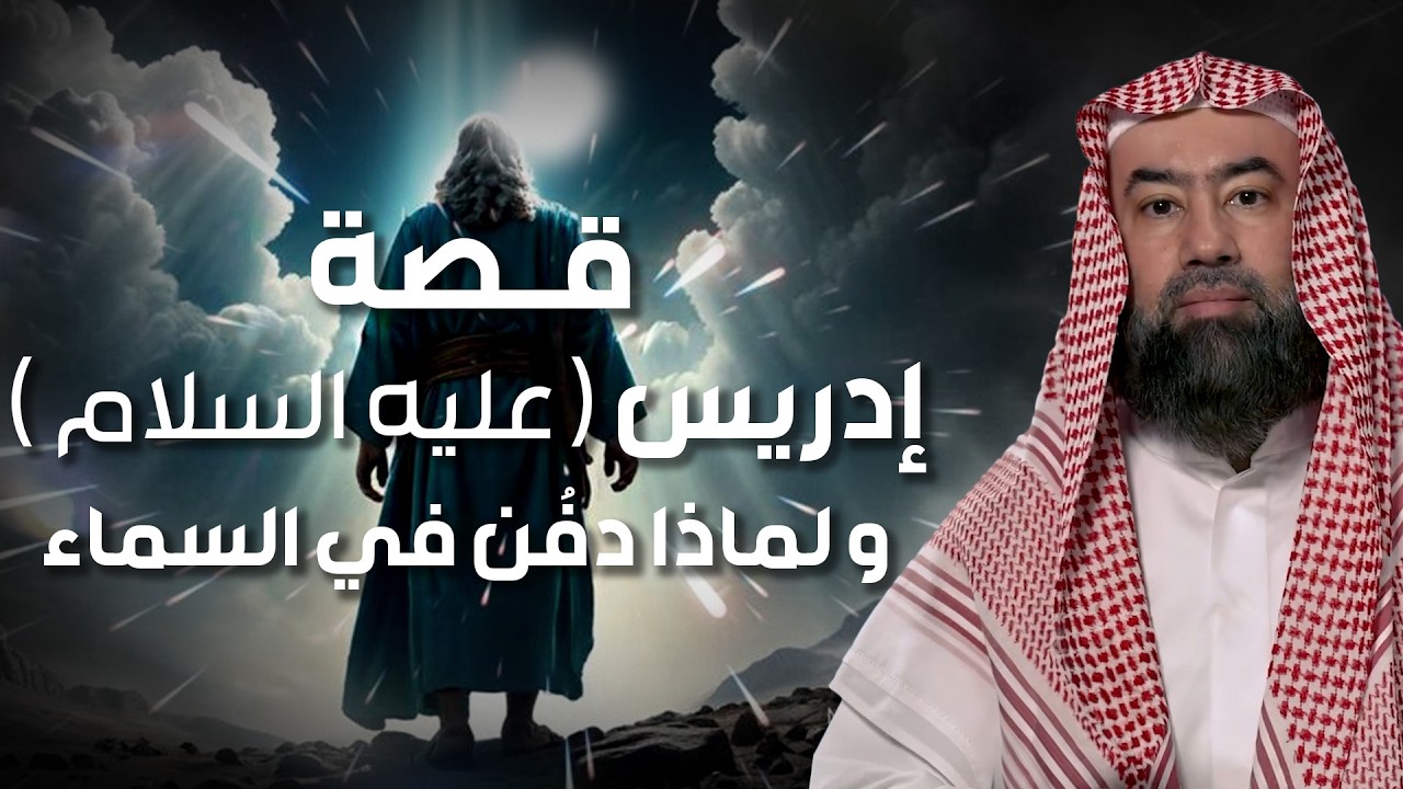 نبيل العوضي | قصة نبي الله إدريس عليه السلام ولماذا رفعت الملائكة إلى السماء لتقبض روحه ؟