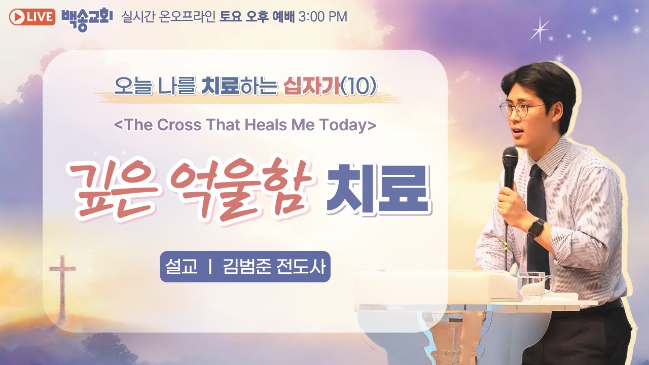 [영어자막] 백송교회 실시간 온라인 토요오후예배 [오늘 나를 치료하는 십자가 (10) 깊은 억울함 치료 - 김범준 전도사] 2026.3.14