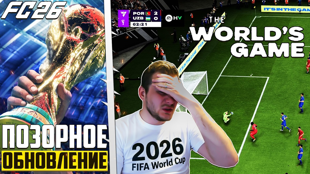 FC 26 Позорное Обновление к Чемпионату Мира 2026 The Worlds Game Обзор