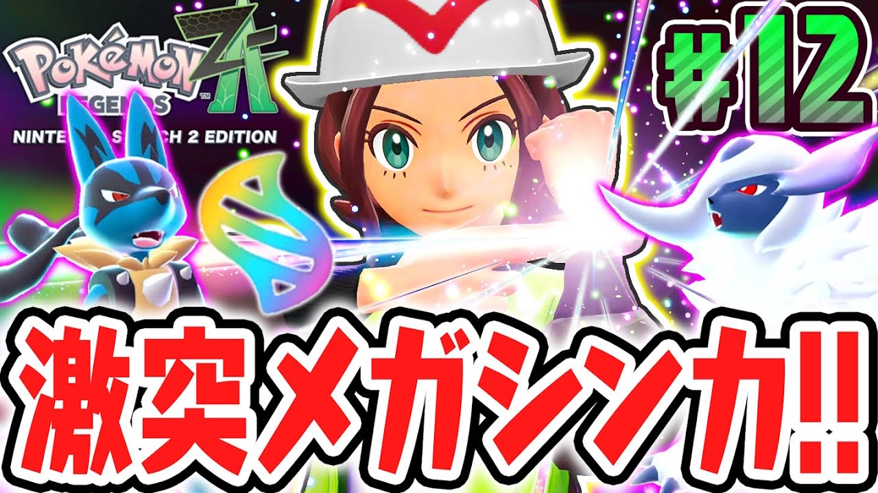 超最強のメガシンカを使いこなせ!!暴走メガシンカを鎮められるか!?ポケモンZA最速実況Part12【Pokémon LEGENDS Z-A】