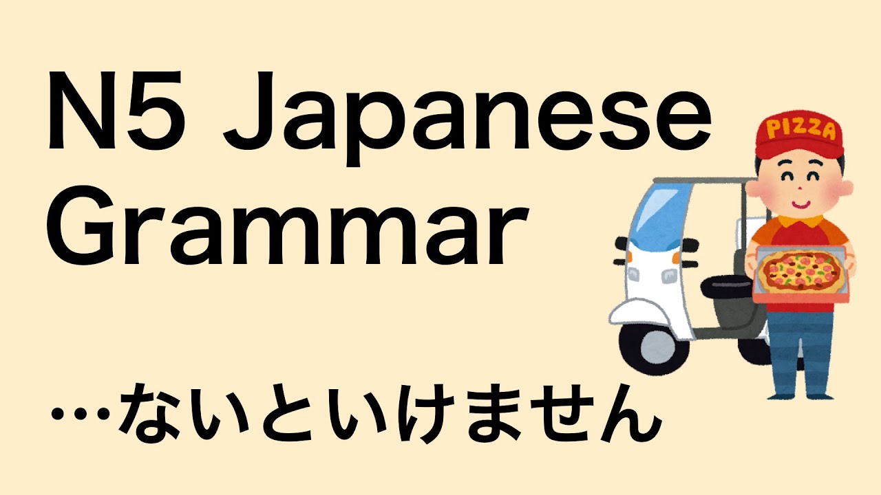 N5 Japanese Grammar ないといけません