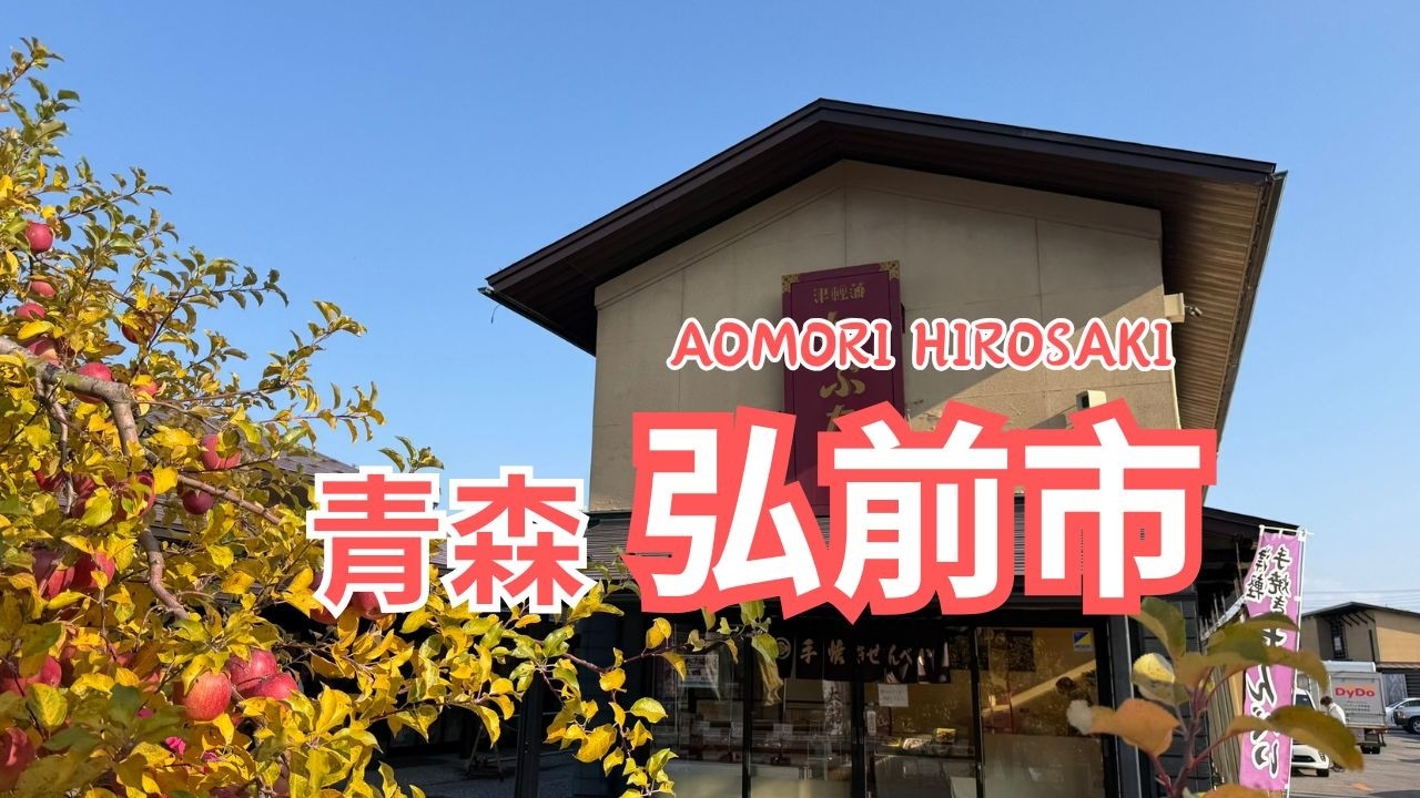 TRIP 109 | 🇯🇵 弘前睡魔村 | 津軽傳統料理 | 弘前必買小山煎餅 | #青森県 🌤️弘前市