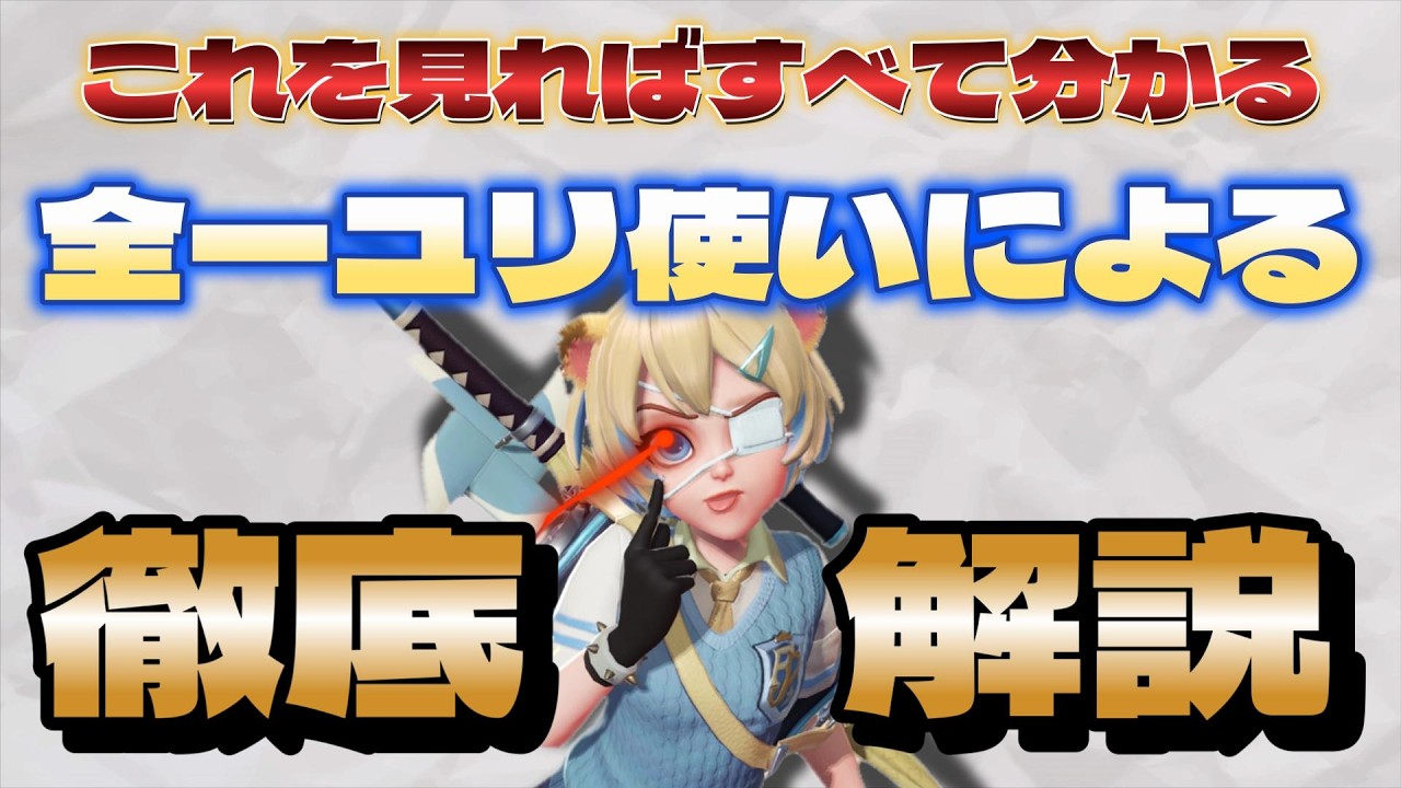 【初心者必見】最上位勢が教える神木ユリの使い方【フラパ】