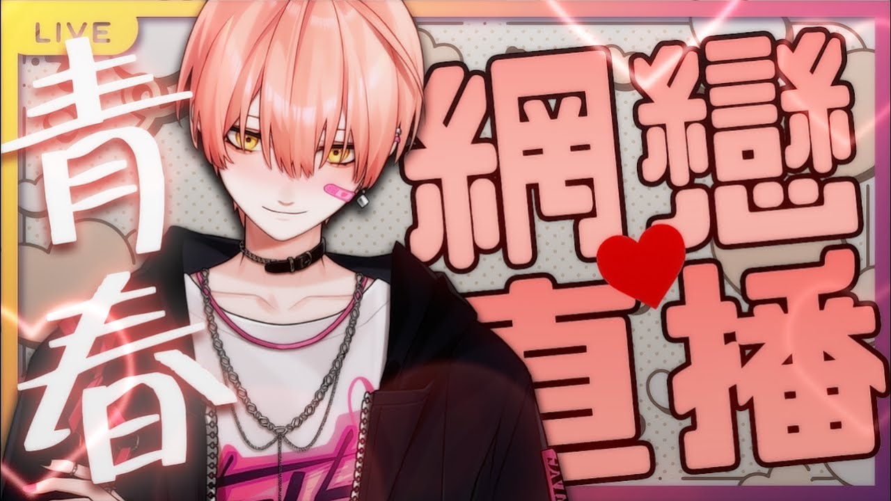 【515 網戀】跟515一起學習怎麼在網路上談戀愛吧~! Ft.青春網戀模擬器