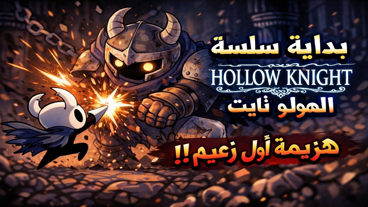 بدايت سلسله لعبت hollow knight 👌