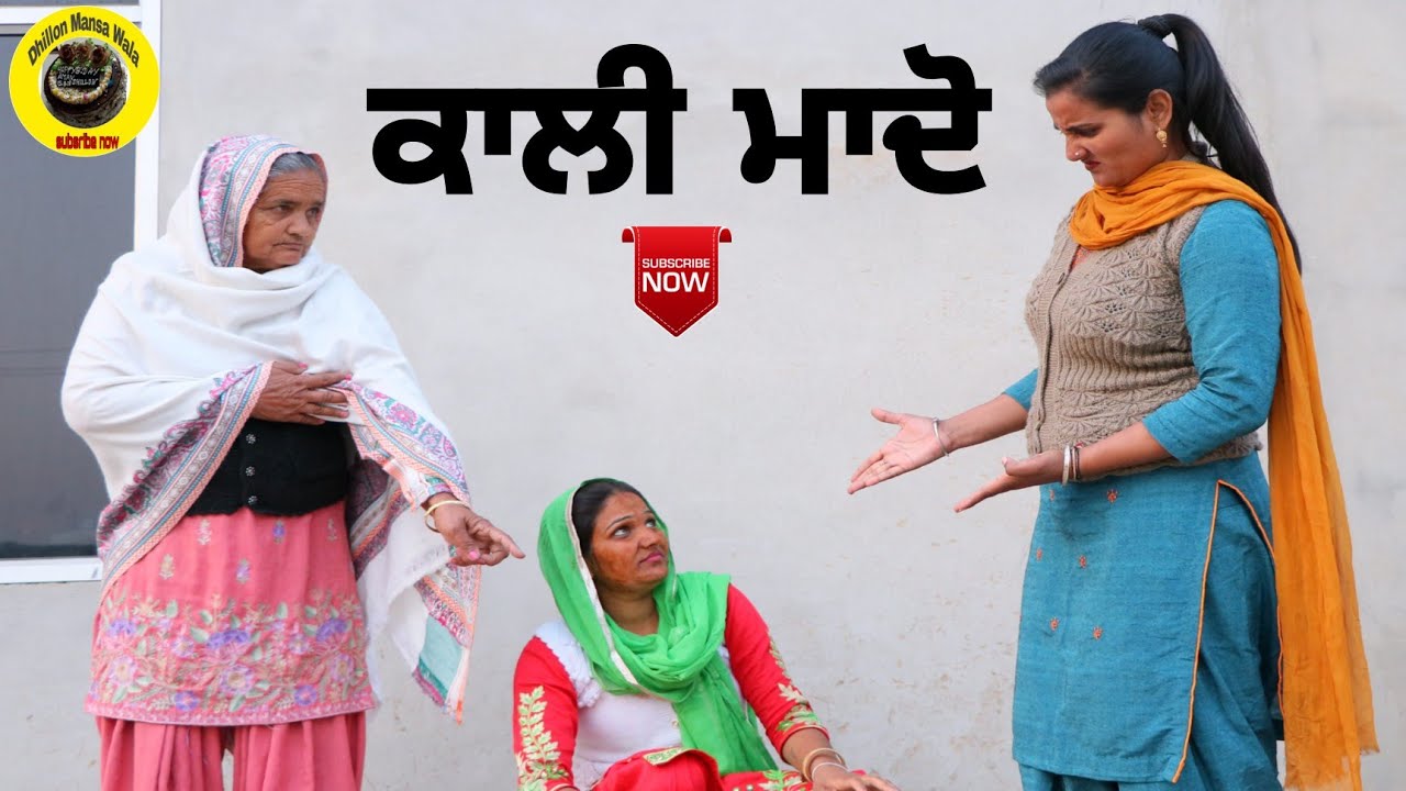 ਕਾਲੀ ਮਾਦੋ। Kali Maado।New latest punjabi short movie 2021।Punjabi short video।Dhillon mansa wala