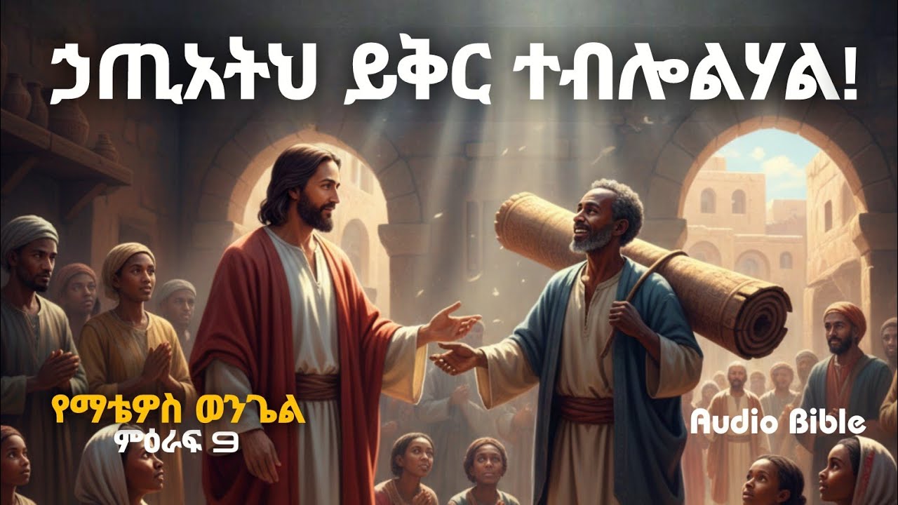 ድንቅ ተአምራትና የኃጢአት ይቅርታ - ማቴዎስ 9 (የመጽሐፍ ቅዱስ ንባብ) 