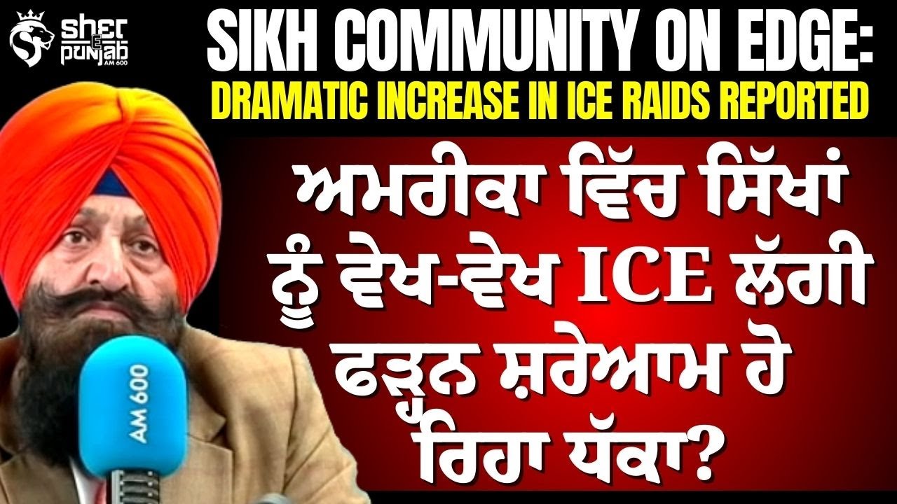 ਸਿੱਖ ਪਰਿਵਾਰਾਂ ਨੂੰ ICE ਨੇ ਕਿਉਂ ਸ਼ੁਰੂ ਕੀਤਾ ਪਰੇਸ਼ਾਨ ਕਰਨਾ? | Are Sikhs the New Target of ICE Deportation?