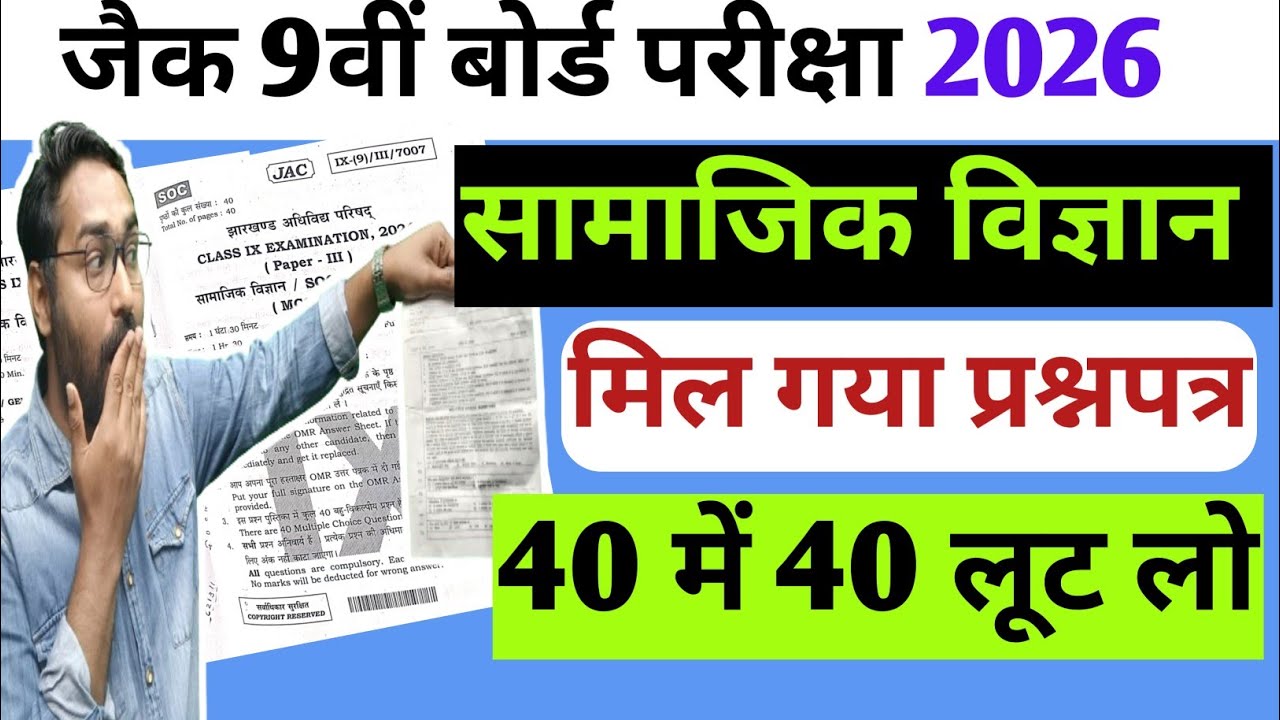 07 मार्च सामाजिक विज्ञान का Original प्रश्नपत्र | Jac Board Class 9 Social Science VVI Questions