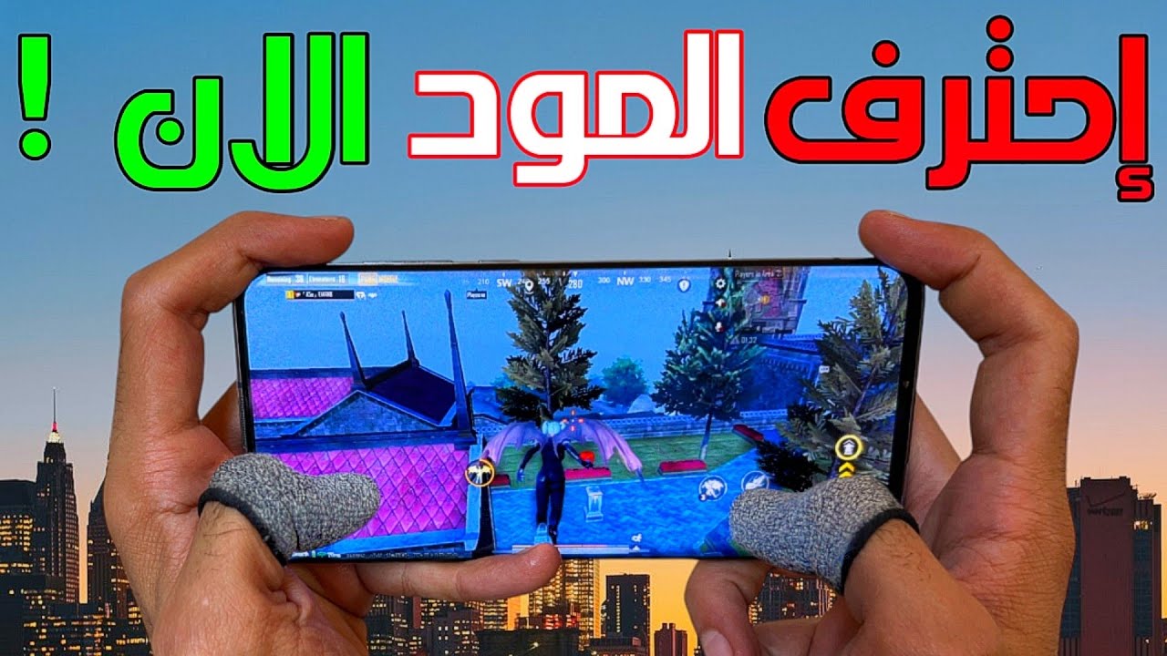 طريقة احتراف المود الجديد من اول جيم ❗ التحركات السرية لمتعة المواجهات 🤔 التحديث الجديد 3.4