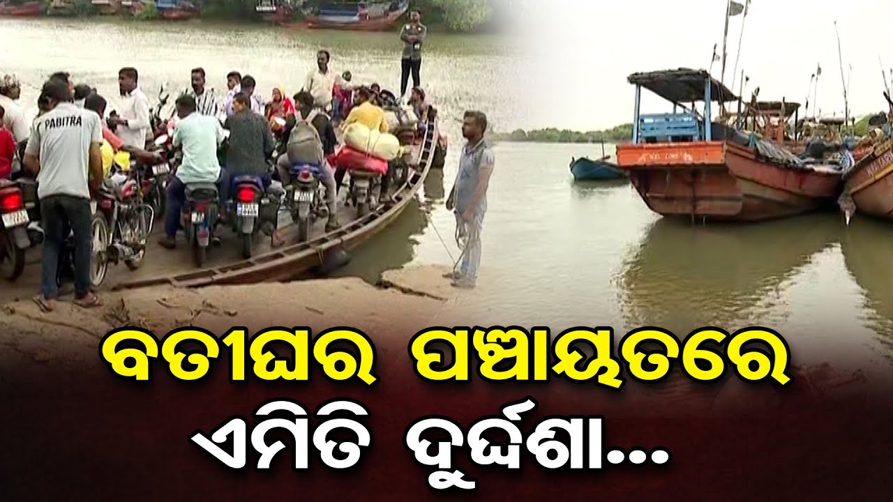 ବତୀଘର ପଞ୍ଚାୟତରେ ଏମିତି ଦୁର୍ଦ୍ଦଶା..| Election 2024 | Kendrapara Constituency | Odisha Reporter