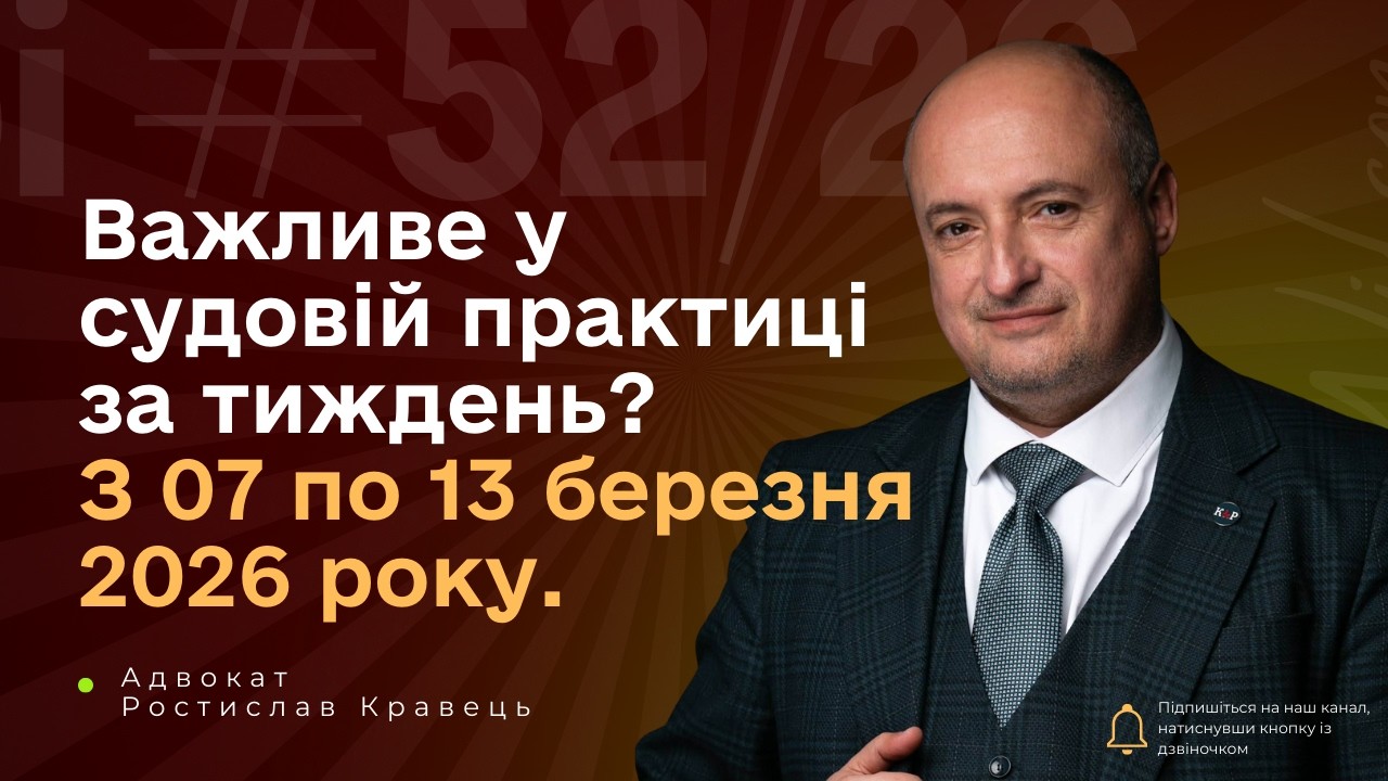Практика верховного суду | Що змінилось в судах цього тижня з 07 по 13 березня?