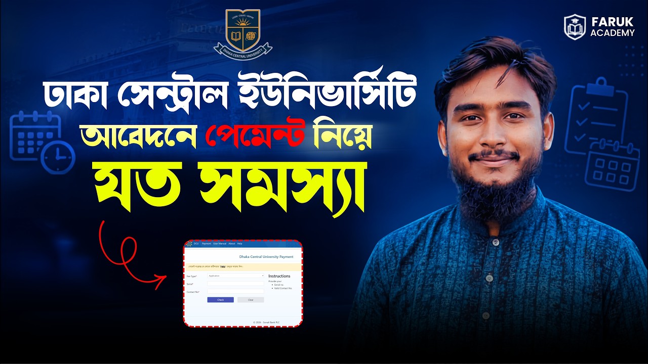 ঢাকা সেন্ট্রাল ইউনিভার্সিটির আবেদনে পেমেন্ট জনিত সমস্যা || DCU Apply Payment Problems 2025-26
