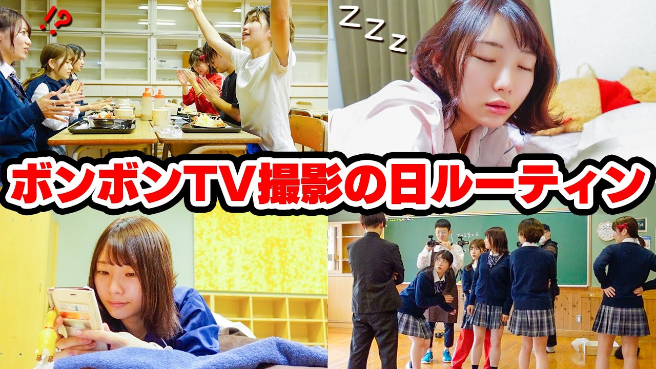 ボンボンTVのお泊まり撮影の日24時間ルーティン【routine】/よっち、りっちゃん、どみちゃん、いちなる、ぐっぴんコラボ