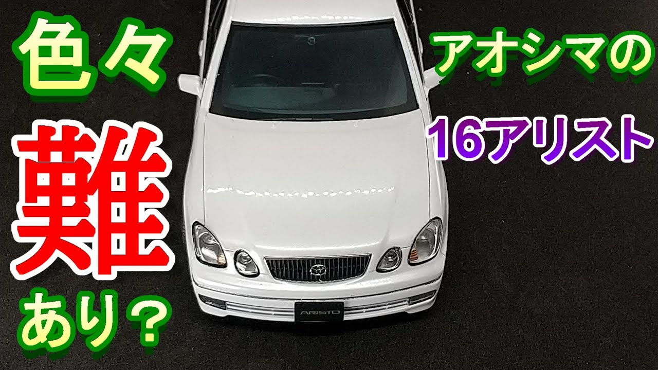 T-GARAGE店長がキットレビュー＆製作 アオシマ 1/24 JZS161 アリスト V300 ベルテックスエディション 後期型