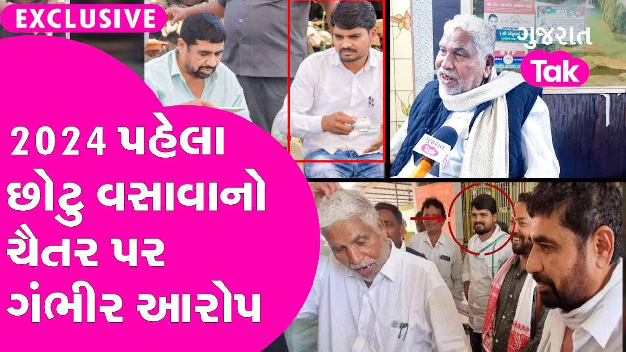 Chaitar Vasava ને લઈને Chhotu Vasava એ શું કહ્યું સાંભળો.. | Politics | BTP | AAP