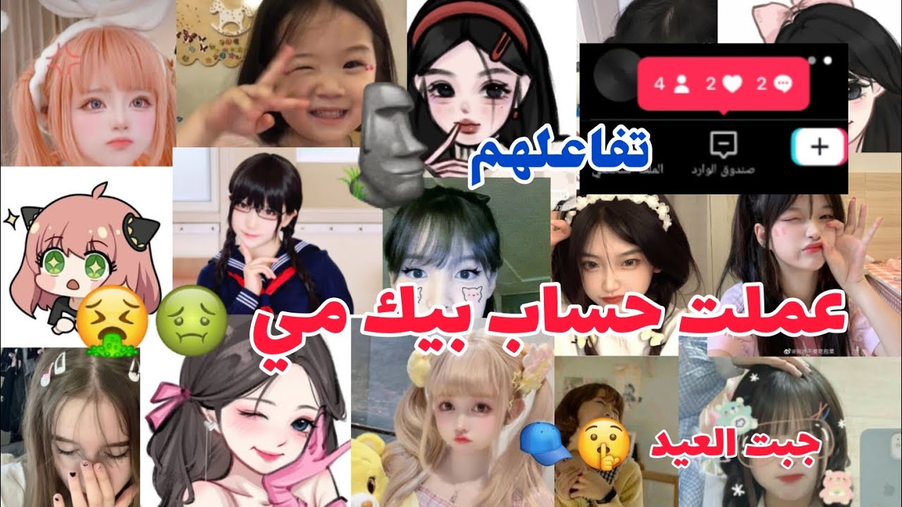 حساب بيك مي 🤮🤢 