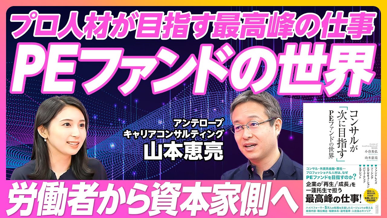 【コンサルが「次に目指す」PEファンドとは？】プロ人材が目指す最高峰の仕事／業界再編・企業価値向上の請負人／業務内容・職位構造・報酬体系／PEファンドの二つの報酬【キャリアコンサルタント・山本恵亮】