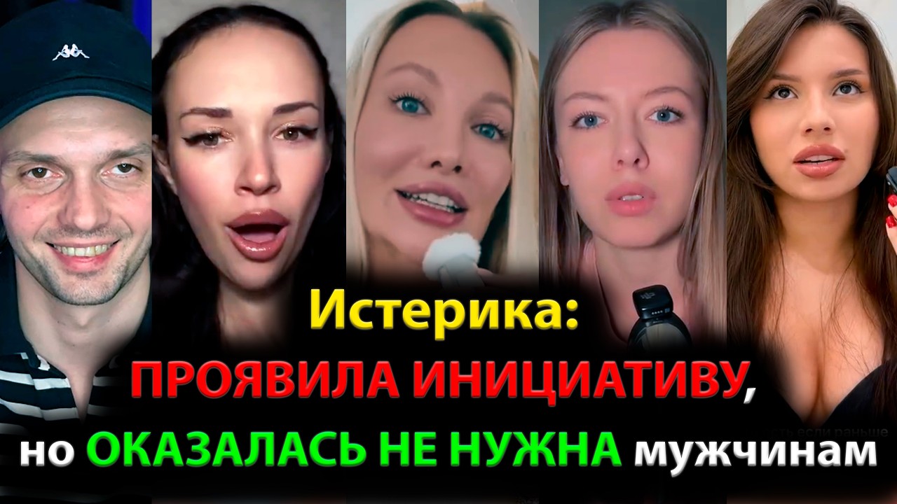 Истерика: ПРОЯВИЛА ИНИЦИАТИВУ, но ОКАЗАЛАСЬ НЕ НУЖНА мужчинам