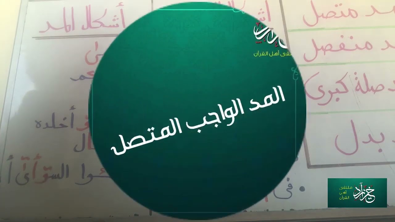 (1)المد الواجب المتصل بكل سهولة