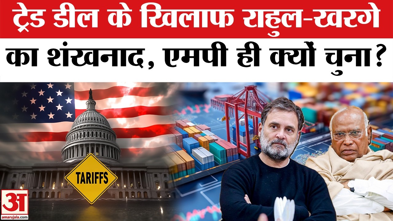 India-America Trade Deal : Rahul Gandhi-Mallikarjuna Kharge ने चल दी ऐसी चाल, BJP के गढ़ में ही...