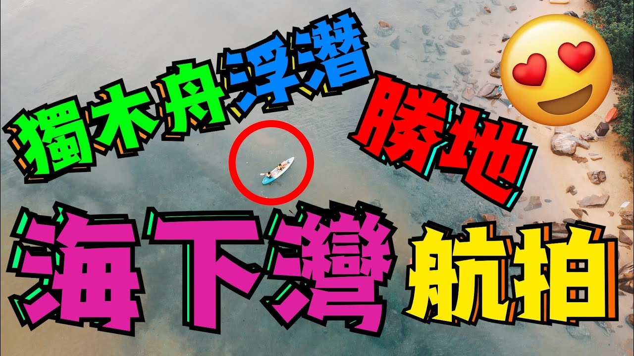 [航拍] 【4K航拍EP08】《海下灣 · 獨木舟浮潛勝地》