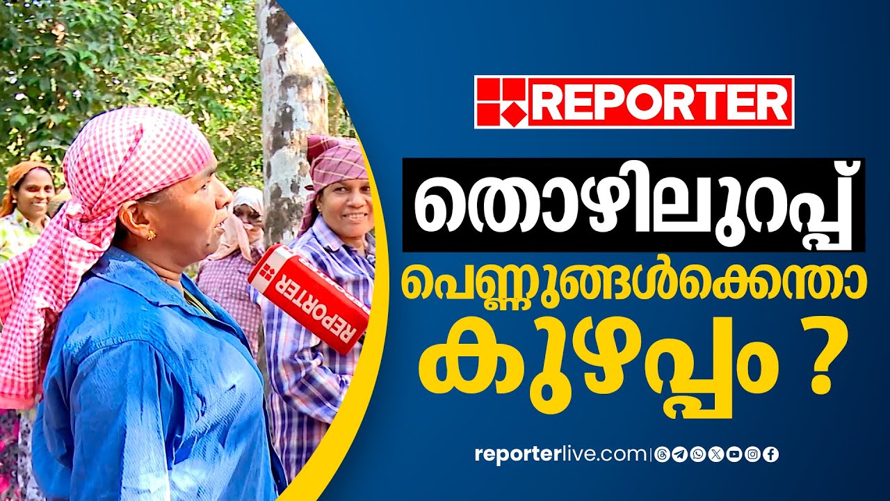 തൊഴിലുറപ്പ് പെണ്ണുങ്ങൾക്കെന്താ കുഴപ്പം ? | MGNREGA | Vadakara |  Shafi Parambil | Kozhikode