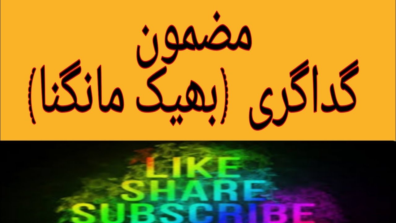 مضمون :گداگری ( بھیک مانگنا).  mazmon gadagari beik mangna
