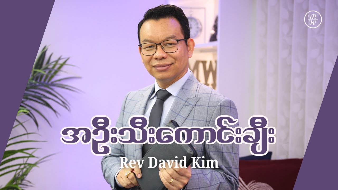 🔴အဦးသီးကောင်းချီး | Rev David Kim
