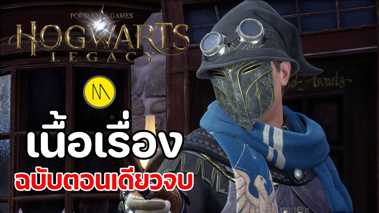 Hogwarts Legacy :  เนื้อเรื่องฉบับตอนเดียวจบ