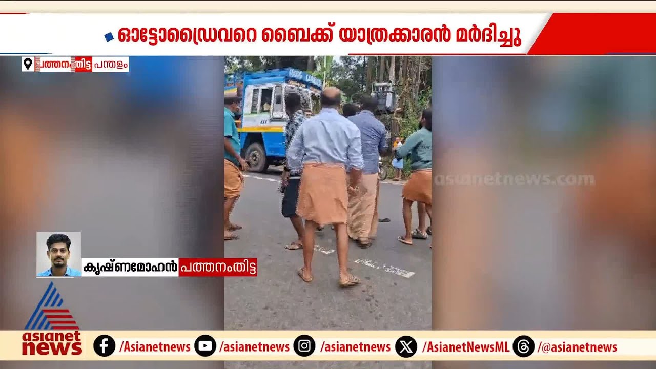 വാഹനം തട്ടിയത് പ്രകോപനമായി, പന്തളത്ത് ഓട്ടോ ഡ്രൈവറെ മർദിച്ച് ബൈക്ക് യാത്രക്കാരൻ | Pathanamthitta