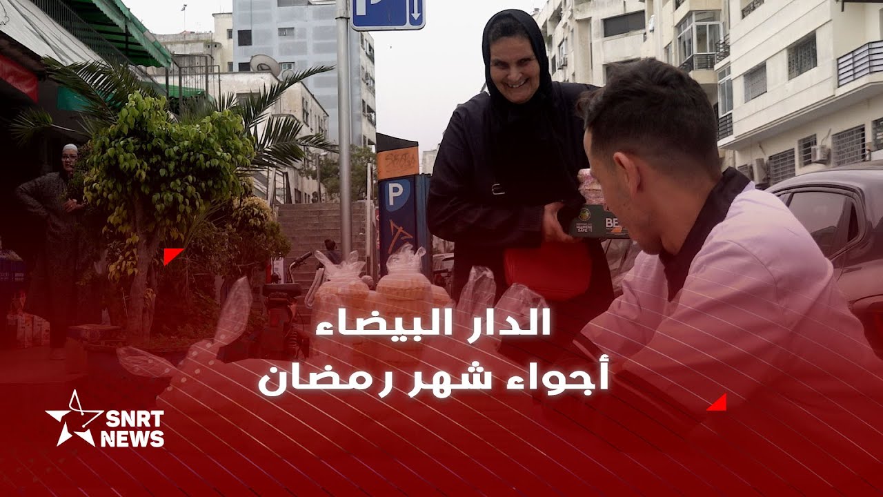 الدار البيضاء .. أجواء الأيام الأولى من شهر رمضان