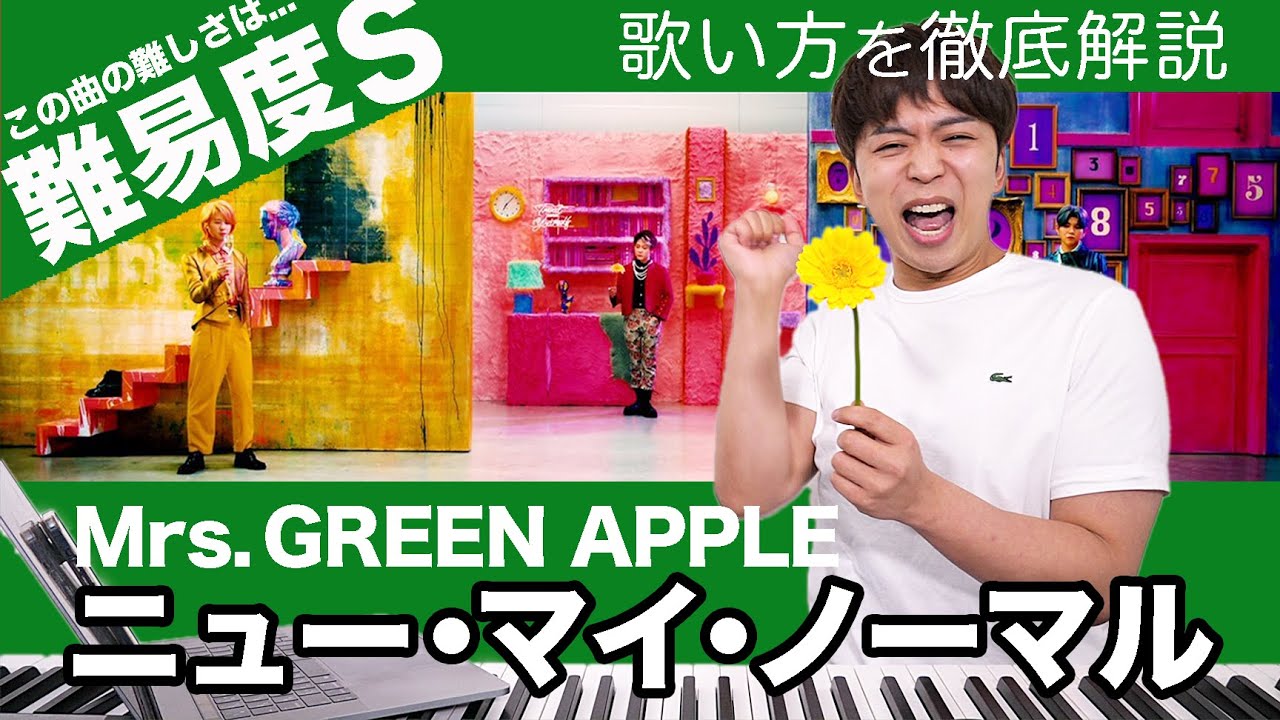 【歌い方】ニュー・マイ・ノーマル - Mrs. GREEN APPLE（難易度S）【歌が上手くなる歌唱分析シリーズ】