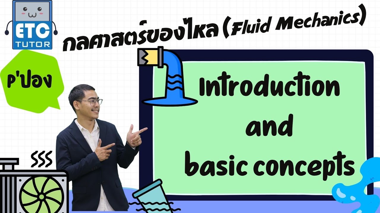 กลศาสตร์ของไหล (Fluid Mechanics) : Introduction and basic concepts (P'ปอง)