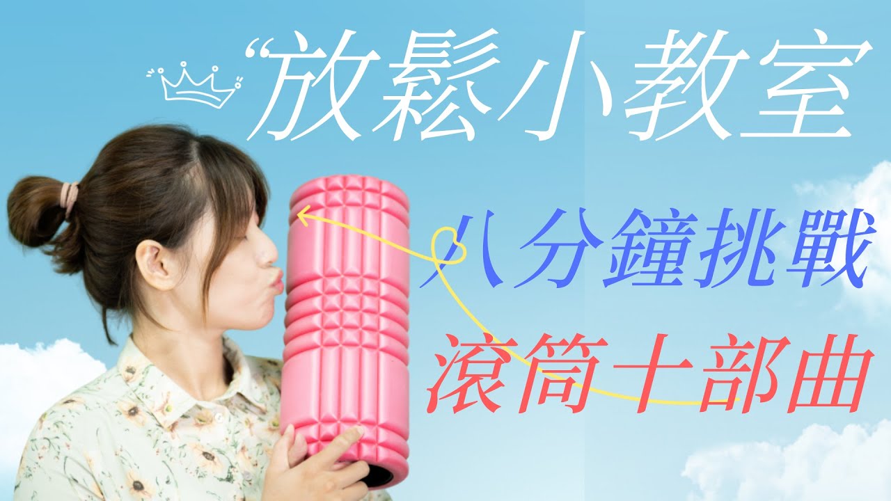 一個滾筒，八分鐘就能讓你解除下肢筋膜沾黏，你相信嗎？｜啾c物理治療師