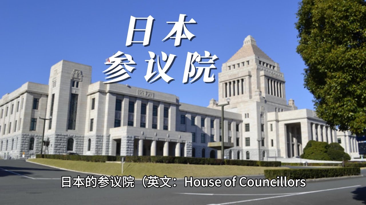 日本 参议院