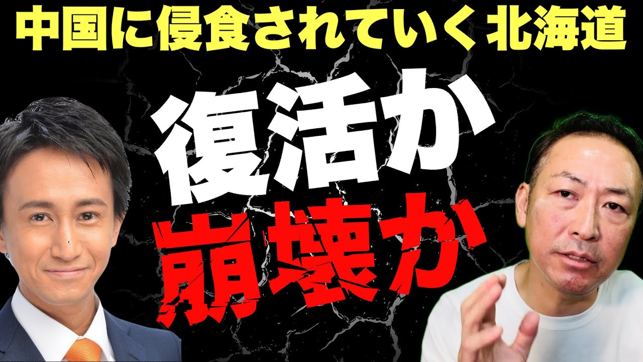 【2026衆議院選挙】北海道が危ない！もうかなりヤバい！一人でも多くの道民に聞いてほしい！(門脇翔平×石田和靖)