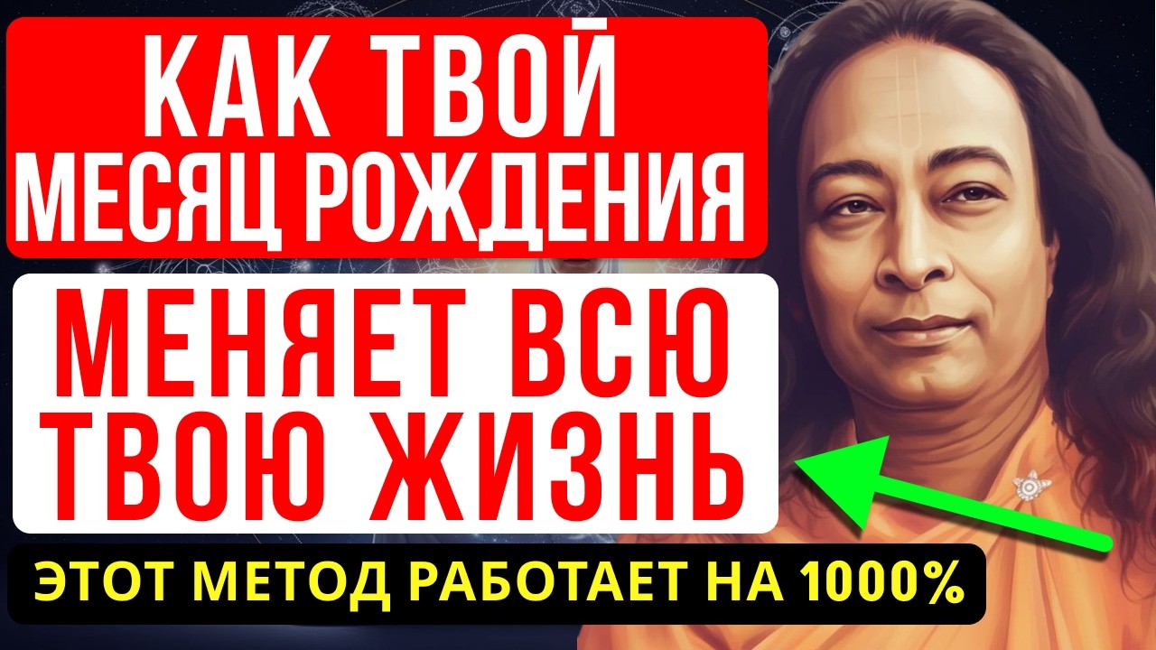 КАК МЕСЯЦ РОЖДЕНИЯ ПРОГРАММИРУЕТ ТВОЮ СУДЬБУ — ЙОГАНАНДА