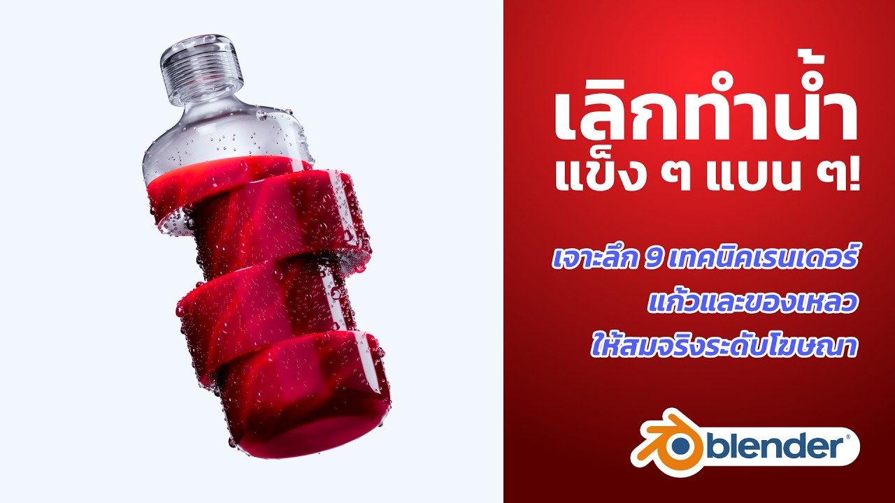 เลิกทำน้ำแข็งๆ แบนๆ! เจาะลึก 9 เทคนิคเรนเดอร์แก้วและของเหลวให้สมจริงระดับโฆษณา