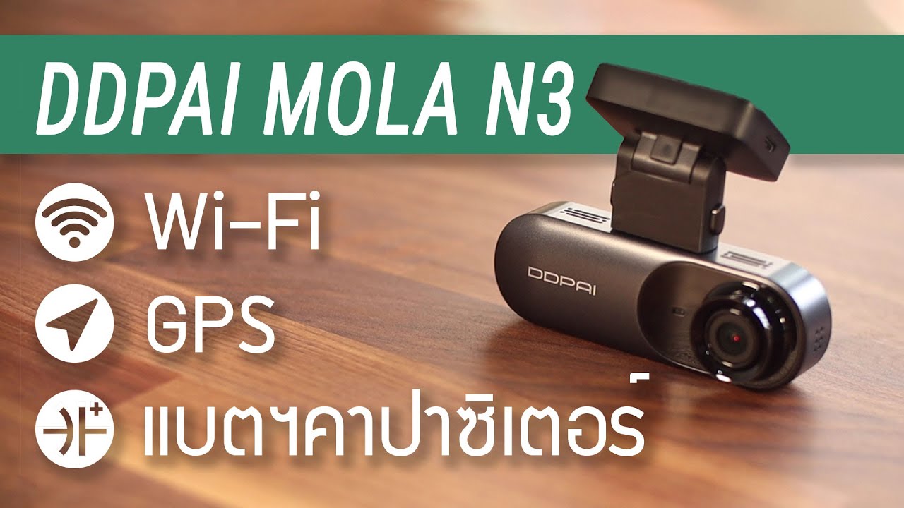 [รีวิวเต็ม] กล้องติดรถยนต์ DDPai Mola N3 - แบ็ตคาปาฯ​ มี WiFi และ GPS