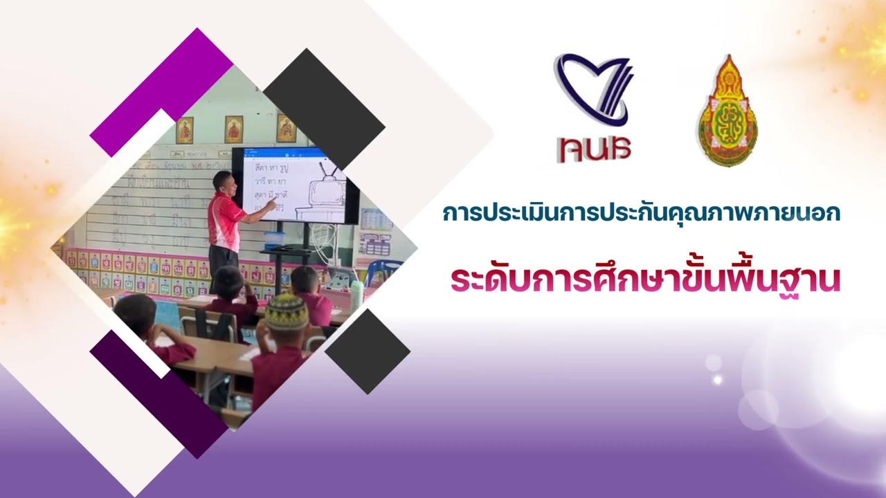 VTR การประกันคุณภาพภายนอก สมศ รอบที่ 5 | รร บ้านด่าน อ.มายอ จ.ปัตตานี