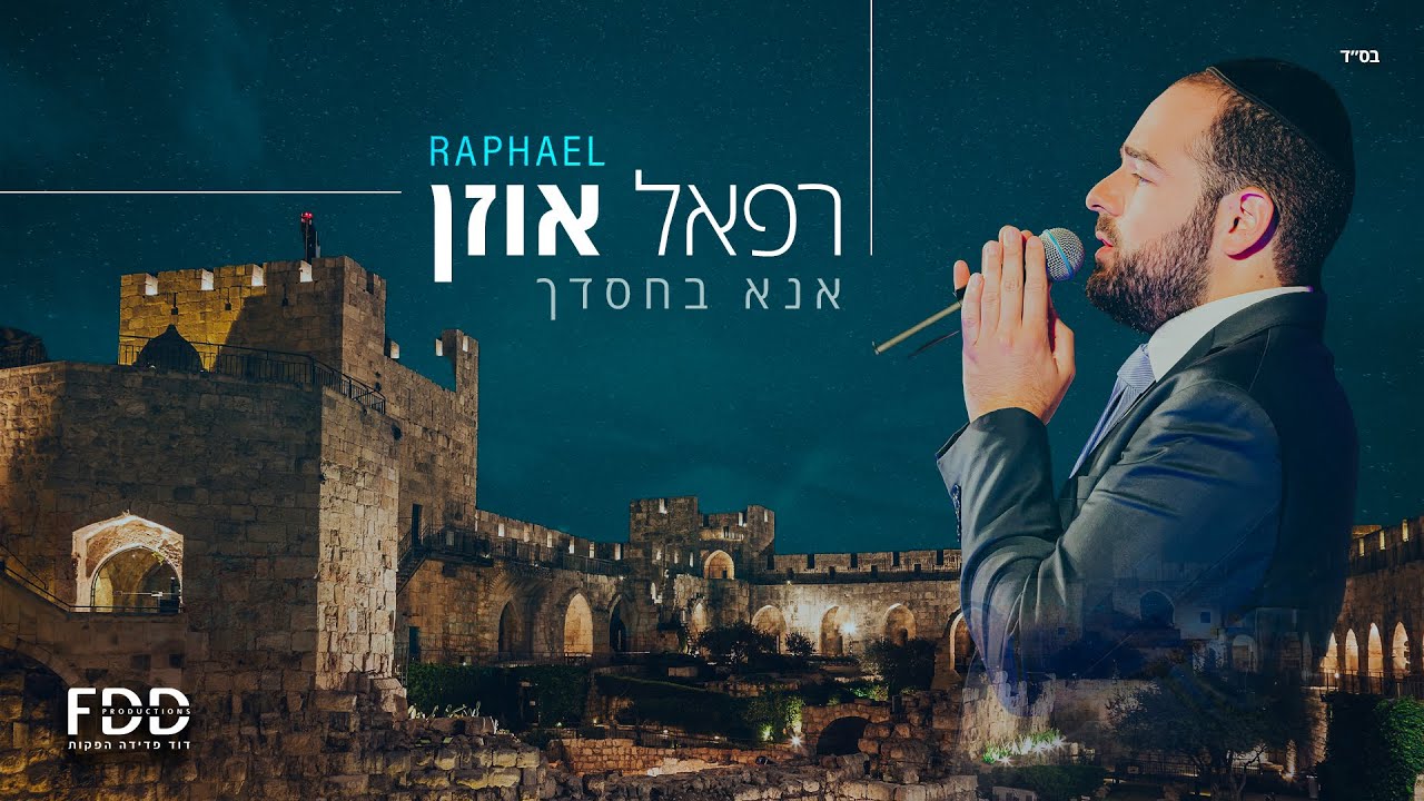 אנא בחסדך - רפאל אוזן | Ana Bechasdecha - Raphael Uzan