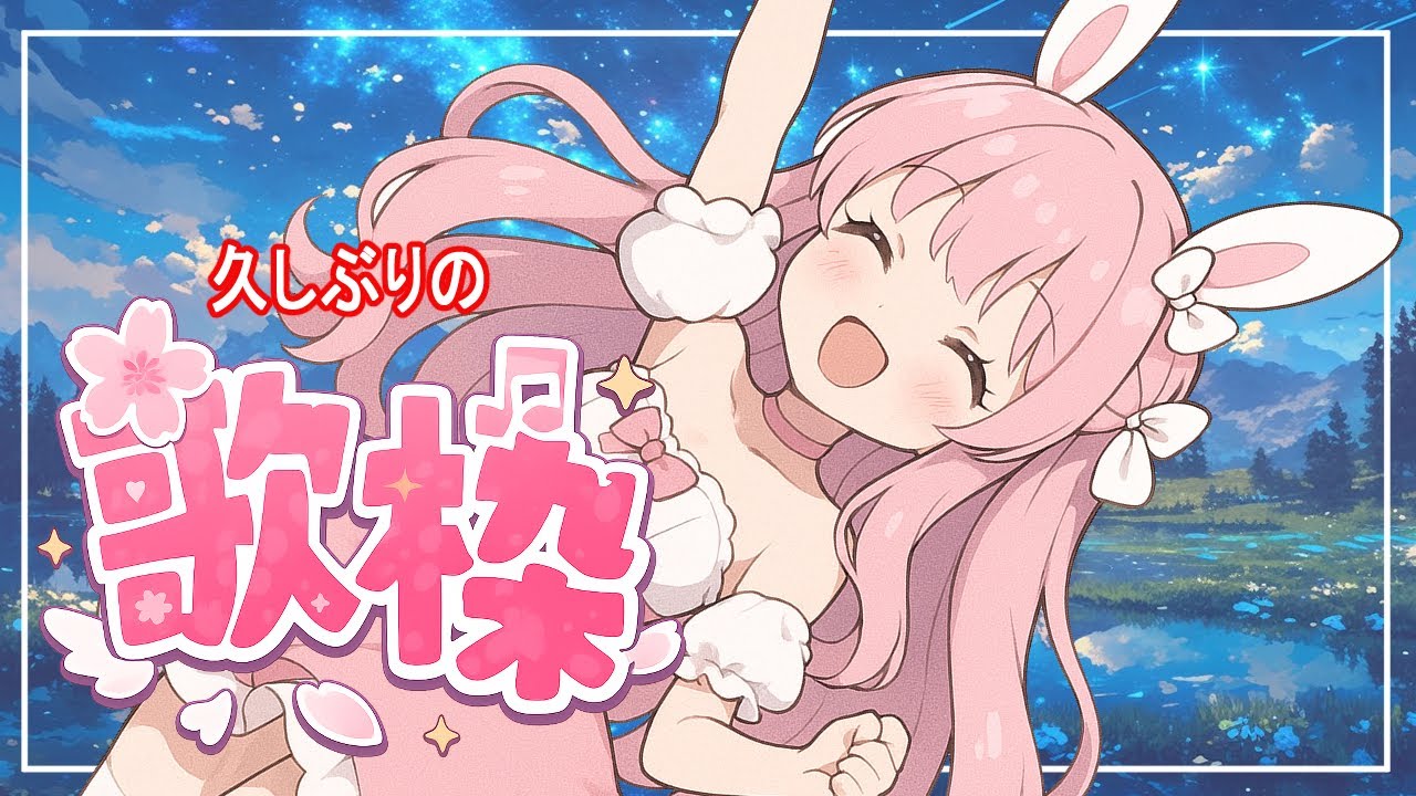 【歌　雑談/Singing】一人で歌うカラオケ配信【Vtuber/雪乃うさぎ】